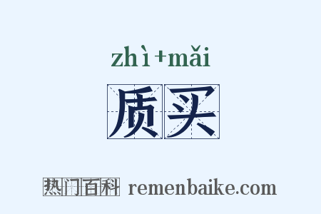 质买是什么意思的图片